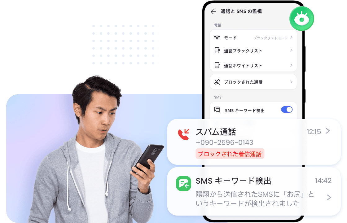 通話とSMSを監視して通信の安全性を確保