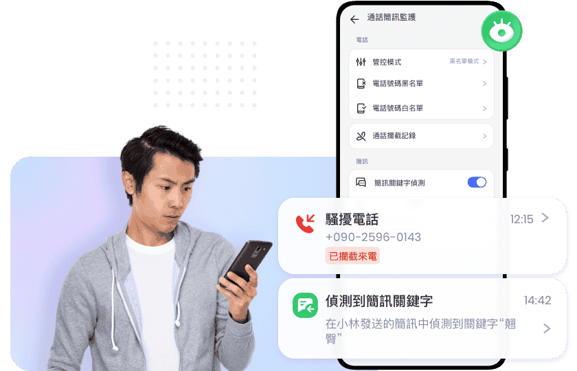 監控通話與簡訊，確保通訊安全