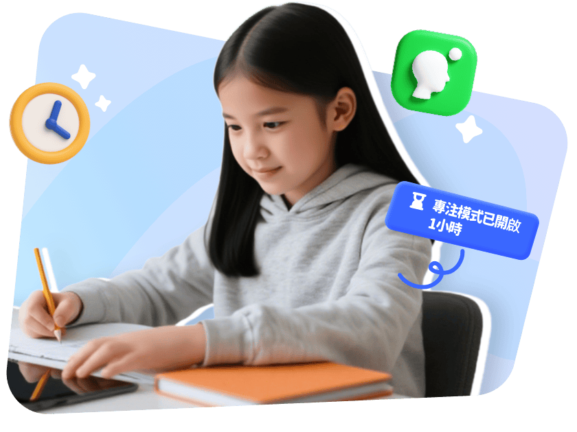 開啟專注模式,遠離分心干擾