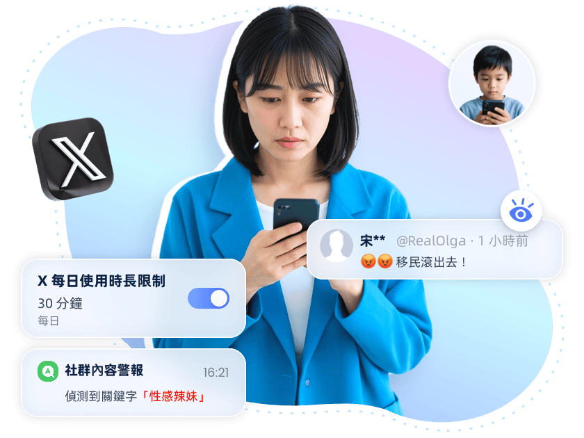 為孩子設定 X 的家長監護功能